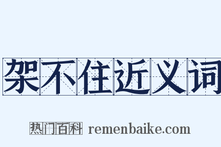 架不住近义词是什么意思的图片